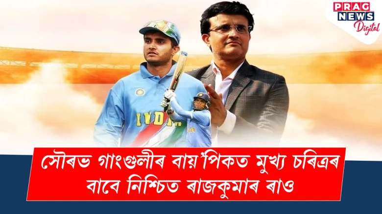 এইজন অভিনেতাই কৰিব সৌৰভ গাংগুলীৰ বায়'পিকত মুখ্য অভিনয়