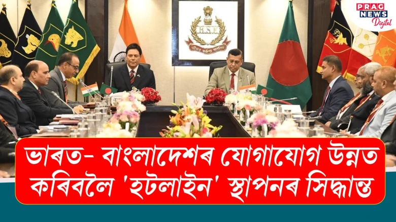 ভাৰত-বাংলাদেশৰ যোগাযোগ উন্নত কৰিবলৈ 'হটলাইন' স্থাপনৰ সিদ্ধান্ত