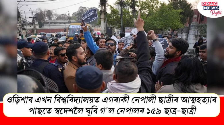 ওড়িশাৰ এখন বিশ্ববিদ্যালয়ত এগৰাকী নেপালী ছাত্ৰীৰ আত্মহত্যাৰ পাছতে; স্বদেশলৈ ঘূৰি গ'ল নেপালৰ ১৫৯ ছাত্ৰ-ছাত্ৰী