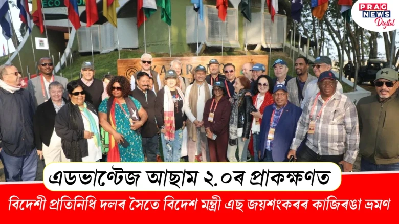 এডভাণ্টেজ আছাম ২.০ৰ প্ৰাকক্ষণত , বিদেশী প্ৰতিনিধি দলৰ সৈতে বিদেশ মন্ত্ৰী এছ জয়শংকৰৰ কাজিৰঙা ভ্ৰমণ