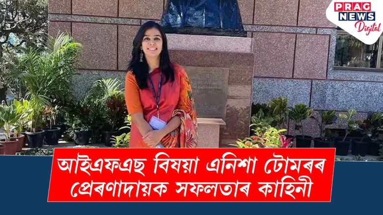 অধ্যৱসায়ৰ বলত AIRত ৯৪স্থান লাভ কৰি আইএফএছ বিষয়া হ’ল এনিশা টোমৰ