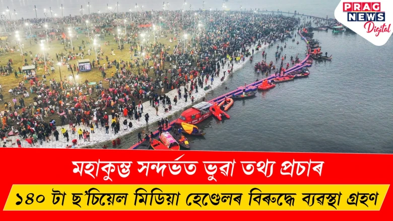 মহাকুম্ভ সন্দৰ্ভত ভুৱা তথ্য প্ৰচাৰ ; ১৪০ টা ছ’চিয়েল মিডিয়া হেণ্ডেলৰ বিৰুদ্ধে ব্যৱস্থা গ্ৰহণ