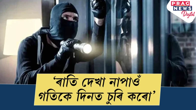 ইউটিউবত সোণ গলাবলৈ শিকি চুৰি কাৰ্যত নামিল ছোহেইল খান ; চকুৰ সমস্যাৰ বাবে ৰাতিৰ সলনি দিনতে চুৰি কৰে এই গভাইত চোৰে