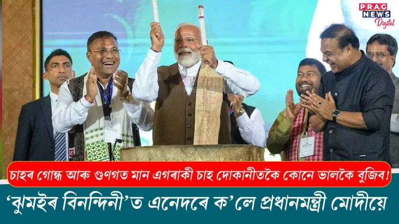 চাহৰ গোন্ধ আৰু গুণগত মান এগৰাকী চাহ দোকানীতকৈ কোনে ভালকৈ বুজিবঃ মোদী