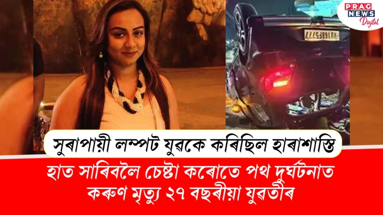 লম্পট যুৱকৰ পৰা ৰক্ষা পাবলৈ চেষ্টা কৰোতে পথ দুৰ্ঘটনাত কৰুণ মৃত্যু যুৱতীৰ