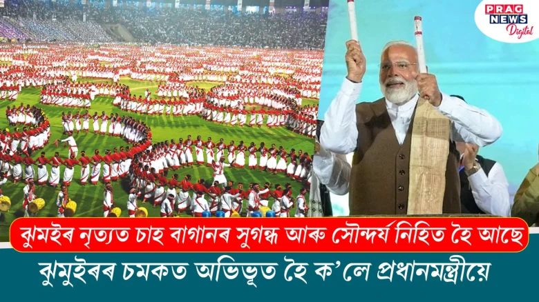 ঝুমইৰ নৃত্যত চাহ বাগানৰ সুগন্ধ আৰু সৌন্দৰ্য নিহিত হৈ আছেঃ মোদী