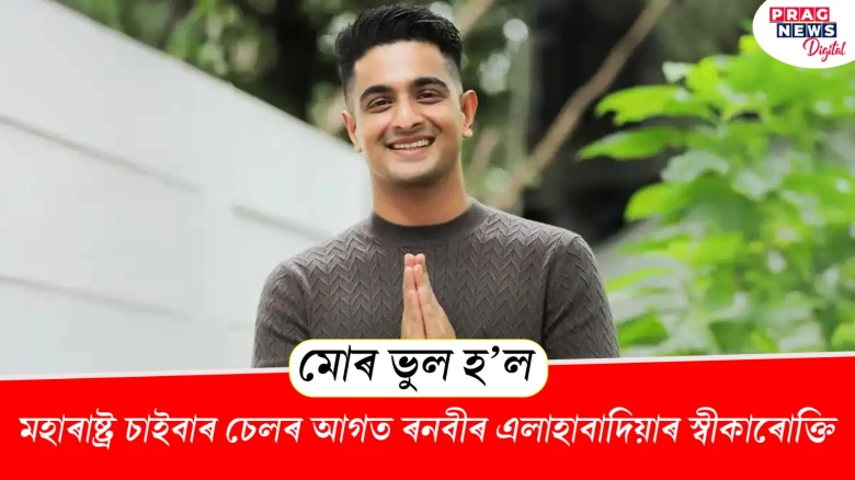 ‘মোৰ ভুল হ'ল’-মহাৰাষ্ট্ৰ চাইবাৰ চেলৰ আগত ৰনবীৰ এলাহাবাদিয়াৰ স্বীকাৰোক্তি