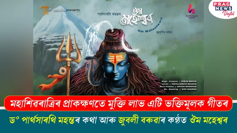 মুক্তি পালে ড° পাৰ্থসাৰথি মহন্তৰ কথা আৰু জুবলী বৰুৱাৰ কণ্ঠত "ঔম মহেশ্বৰ"