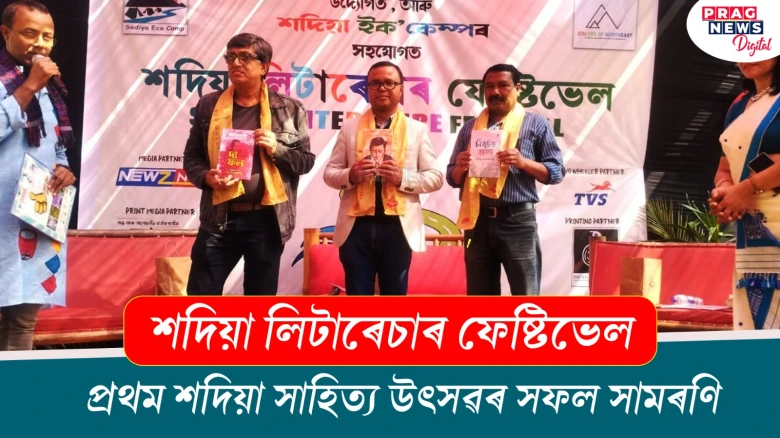 ক’লাৰ্ছ অব্ নৰ্থ-ইষ্টৰ উদ্যোগত আৰু শদিয়া ইক’ কেম্পৰ সহযোগত প্ৰথমবাৰৰ বাবে আয়োজিত  শদিয়া সাহিত্য উৎসৱৰ সফল সামৰণি