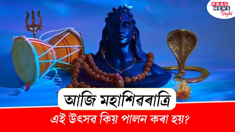 আজি মহাশিৱৰাত্ৰি! এই উৎসৱ কিয় পালন কৰা হয়?