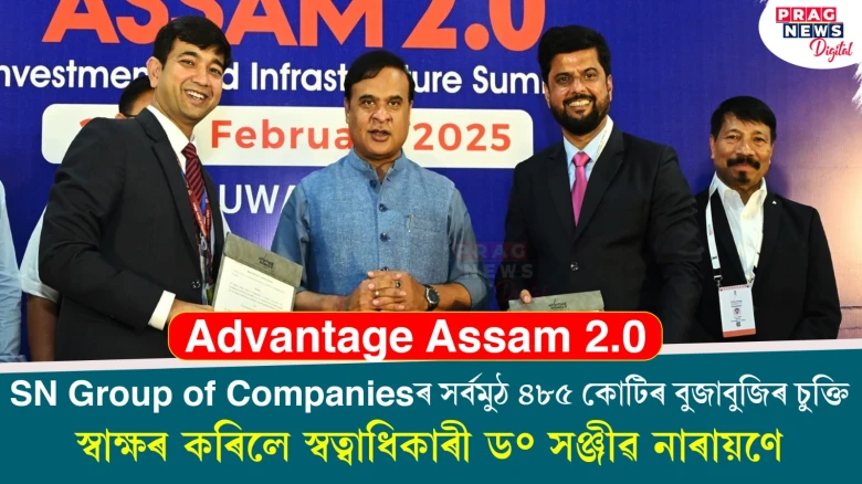 Advantage Assam 2.0: SN Group of Companiesৰ সৰ্বমুঠ ৪৮৫ কোটিৰ বুজাবুজিৰ চুক্তি