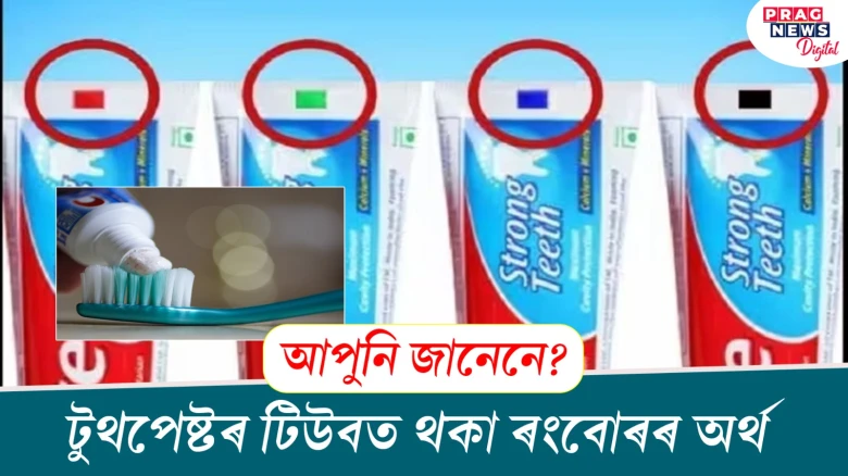 আপুনি জানেনে? টুথপেষ্টৰ টিউবত থকা ৰংবোৰৰ অৰ্থ