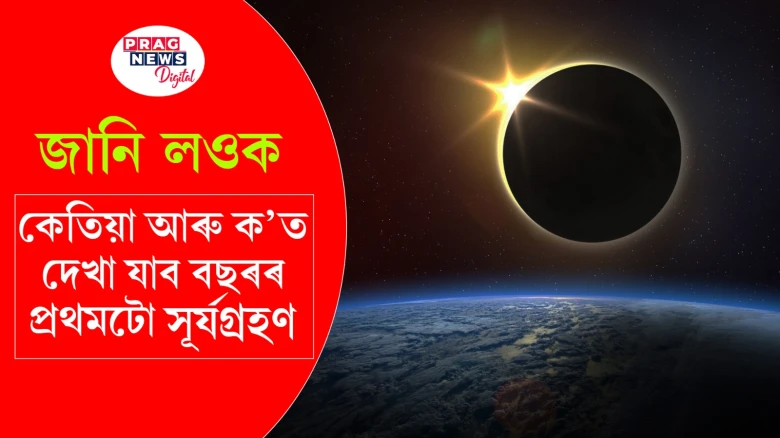 বছৰৰ প্ৰথমটো সূৰ্যগ্ৰহণ ; কেতিয়া আৰু ক'ত দেখা এই সূৰ্যগ্ৰহণ