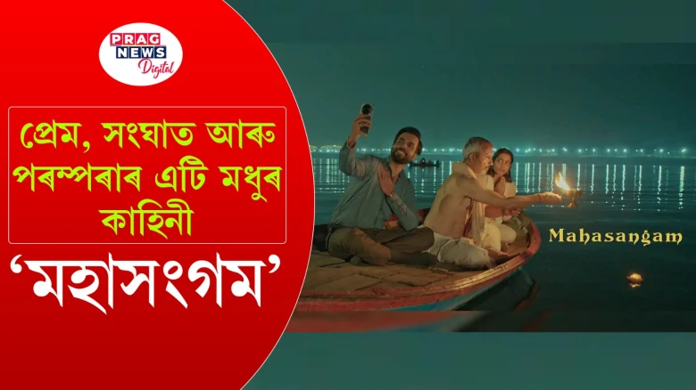 'মহাসংগম'-মহাকুম্ভক কেন্দ্ৰ কৰি ছবি নিৰ্মাণৰ ঘোষণা পৰিচালক ভাৰত বালাৰ