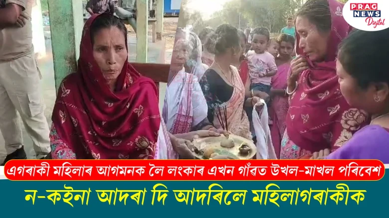 এগৰাকী মহিলাৰ আগমনক লৈ লংকাৰ এখন গাঁৱত উখল-মাখল পৰিবেশ