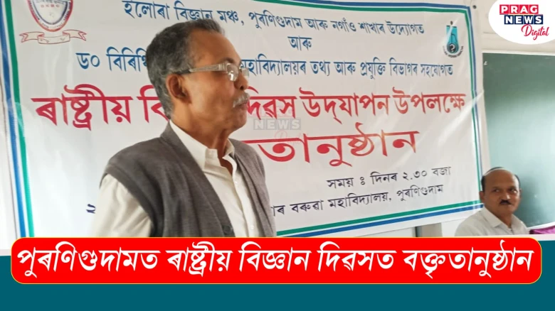 পুৰণিগুদামত ৰাষ্ট্ৰীয় বিজ্ঞান দিৱসত বক্তৃতানুষ্ঠান