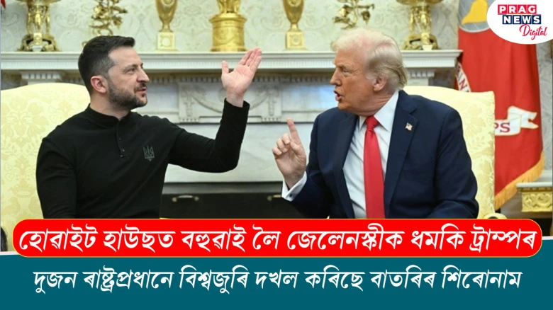 হোৱাইট হাউছত বহুৱাই লৈ জেলেনস্কীক ধমকি ট্ৰাম্পৰ