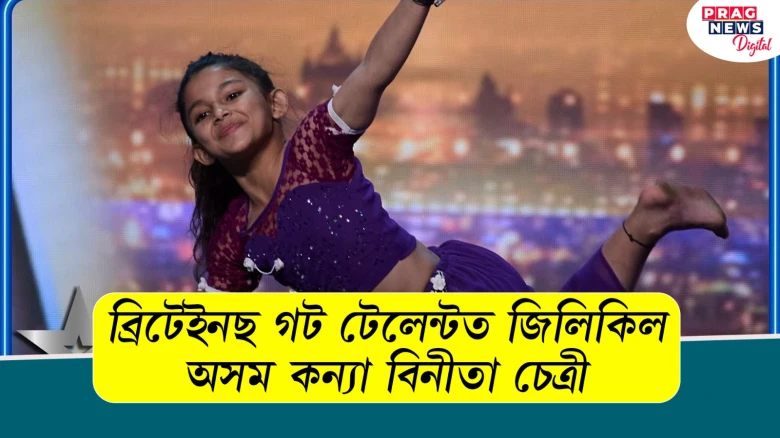 ব্ৰিটেইনছ গট টেলেন্টত জিলিকিল অসম কন্যা বিনীতা চেত্ৰী