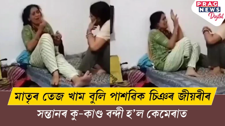 দেশৰ এগৰাকী জীয়ৰীৰ নিৰ্মম কাণ্ড ; মাতৃ-কন্যাৰ সম্পৰ্ক কলংকিত কৰা এটা ঘটনা