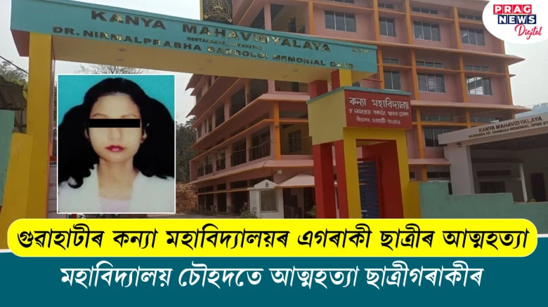 গুৱাহাটীৰ কন্যা মহাবিদ্যালয়ৰ এগৰাকী ছাত্ৰীৰ আত্মহত্যা