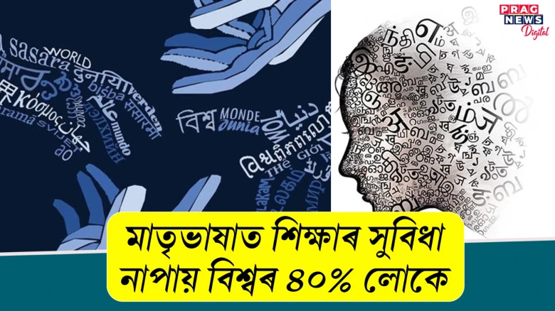 মাতৃভাষাত শিক্ষাৰ সুবিধা নাপায় বিশ্বৰ ৪০% লোকে