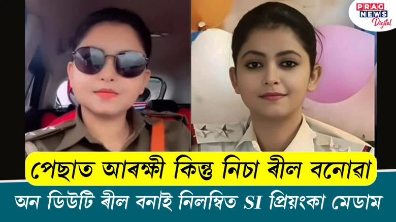 অন ডিউটি ৰীল বনাই নিলম্বিত হ'ল SI প্ৰিয়ংকা মেডাম