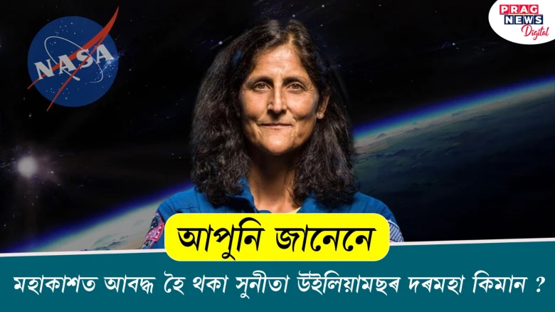 আপুনি জানেনে মহাকাশত আবদ্ধ হৈ থকা সুনীতা উইলিয়ামছৰ দৰমহা কিমান ?