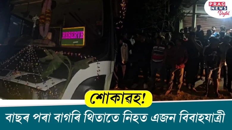 শোকাৱহ! বাছৰ পৰা বাগৰি থিতাতে নিহত এজন বিবাহযাত্ৰী