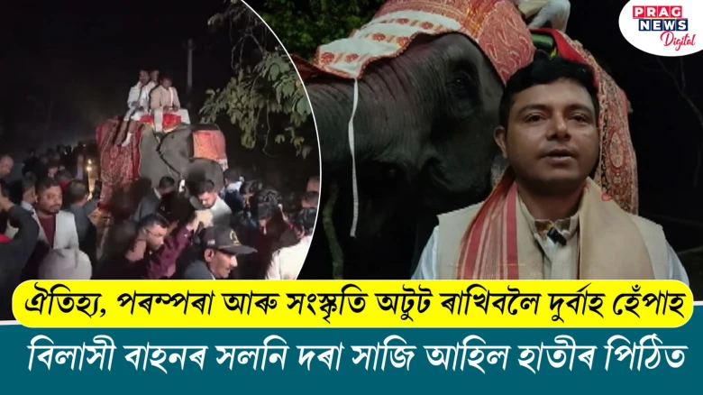 টীয়কৰ এজন ব্যতিক্ৰমী চিন্তাধাৰাৰ দৰা ; ঐতিহ্য, পৰম্পৰা আৰু সংস্কৃতি অটুট ৰাখিবলৈ দুৰ্বাহ হেঁপাহ