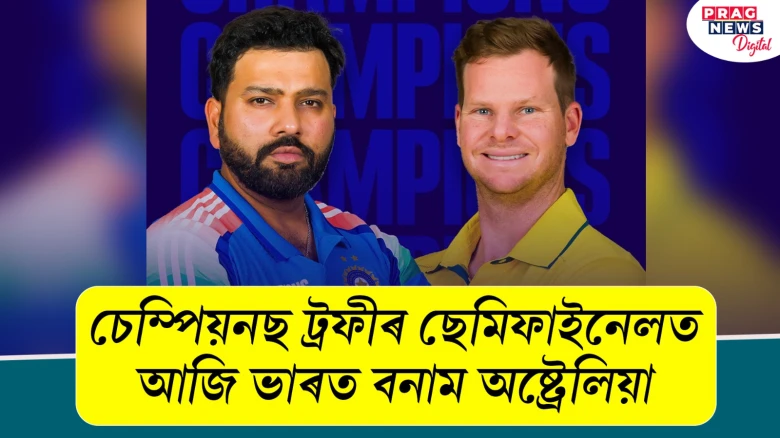 চেম্পিয়নছ ট্ৰফীৰ ছেমিফাইনেলত আজি ভাৰত বনাম অষ্ট্রেলিয়া