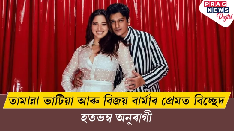 তামান্না ভাটিয়া আৰু বিজয় বাৰ্মাৰ প্ৰেমত বিচ্ছেদ