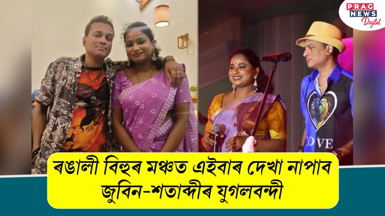 ৰঙালী বিহুৰ মঞ্চত এইবাৰ দেখা নাপাব জুবিন-শতাব্দীৰ যুগলবন্দী ; ৰঙালী বিহুৰ পূৰ্বে জনালে কণ্ঠশিল্পীগৰাকীয়ে