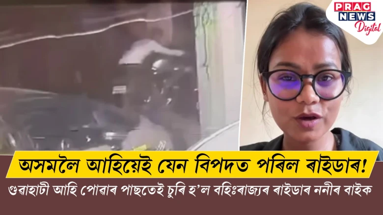 অসমলৈ আহিয়েই যেন বিপদত পৰিল ৰাইডাৰ! গুৱাহাটী আহি পোৱাৰ পাছতেই চুৰি হ'ল বহিঃৰাজ্যৰ ৰাইডাৰ ননীৰ বাইক