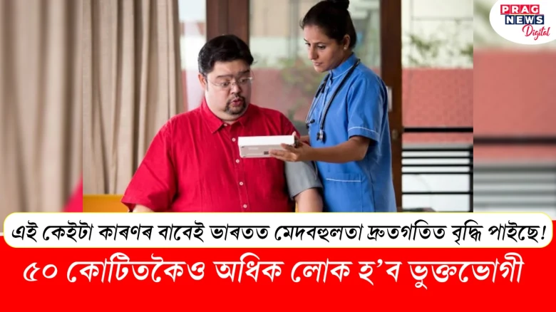 এই কেইটা কাৰণৰ বাবেই ভাৰতত মেদবহুলতা দ্ৰুতগতিত বৃদ্ধি পাইছে!