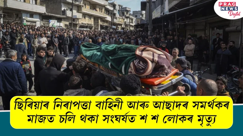 ছিৰিয়াৰ নিৰাপত্তা বাহিনী আৰু আছাদৰ সমৰ্থকৰ মাজত চলি থকা সংঘৰ্ষত শ শ লোকৰ মৃত্যু