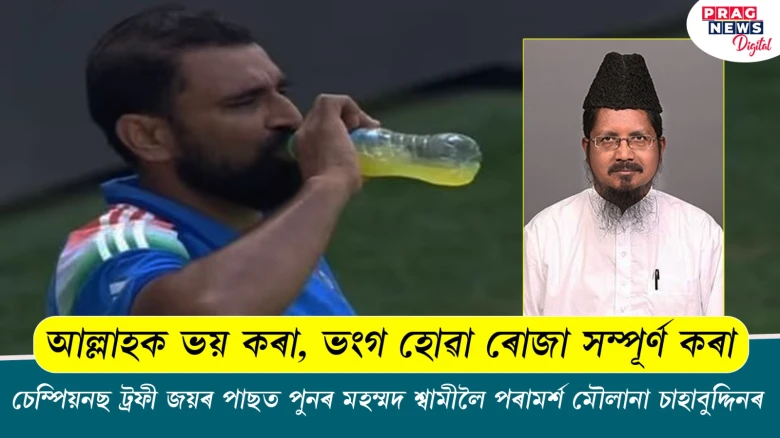 ‘আল্লাহক ভয় কৰা, ৰোজা ৰাখা’; চেম্পিয়নছ ট্ৰফী জয়ৰ পাছত পুনৰ মহম্মদ শ্বামীক ক’লে মৌলানা চাহাবুদ্দিনে