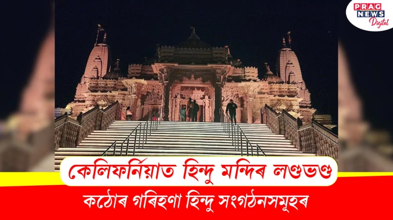 কেলিফর্নিয়াত হিন্দু মন্দিৰ লণ্ডভণ্ড