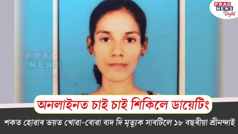 শকত হোৱাৰ ভয়ত খোৱা-বোৱা বাদ দি মৃত্যুক সাবটিলে ১৮ বছৰীয়া শ্ৰীনন্দাই