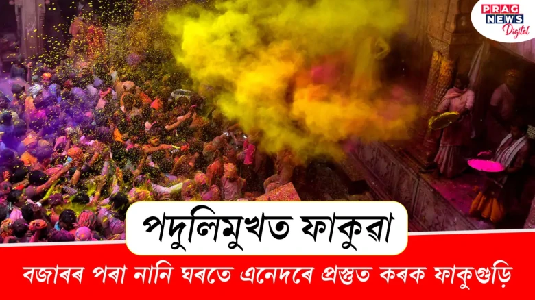 পদুলিমুখত ফাকুৱা! বজাৰৰ পৰা নানি ঘৰতে এনেদৰে প্ৰস্তুত কৰক ফাকুগুড়ি