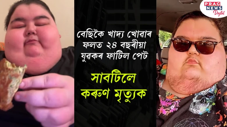 বেছিকৈ খাই যুৱকৰ ফাটিল পেট! সাবটিলে কৰুণ মৃত্যুক