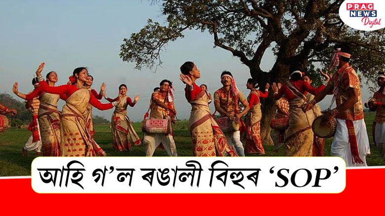 বিহুত জাতীয় সাজপাৰ পৰিধান কৰাটো বাধ্যতামূলক ; বিহু কমিটীসমূহলৈ বিশেষ আহ্বান বিহু সুৰক্ষা সমিতিৰ