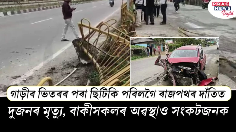 যোৰহাটৰ এটা ভয়ংকৰ পথ দুৰ্ঘটনা ; ১৫০ কিলোমিটাৰ স্পীডত গৈ প্ৰচণ্ড খুন্দা হাইৱে’ৰ ৰেলিঙত