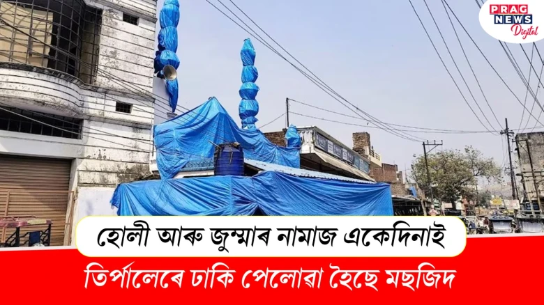 হোলী আৰু জুম্মাৰ নামাজ একেদিনাই! তিৰ্পালেৰে ঢাকি পেলোৱা হৈছে মছজিদ