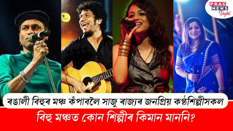 বিহু মঞ্চত কোন শিল্পীয়ে কিমান মাননি লৈ কঁপাব মঞ্চ?