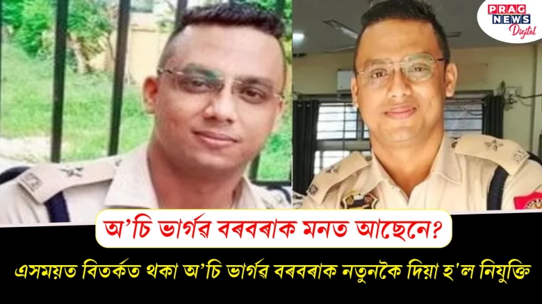 এসময়ত বিতৰ্কত থকা অ’চি ভাৰ্গৱ বৰবৰাক নতুনকৈ দিয়া হ'ল নিযুক্তি