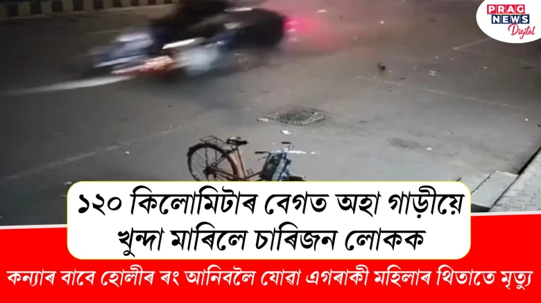 হোলীৰ ৰং আনিবলৈ যোৱা মহিলাৰ গাড়ীৰ খুন্দাত থিতাতে মৃত্যু