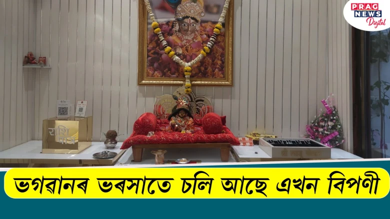 নাই মালিক, নাই কৰ্মচাৰী; ভগৱানৰ ভৰসাতে চলি আছে এখন বিপণী