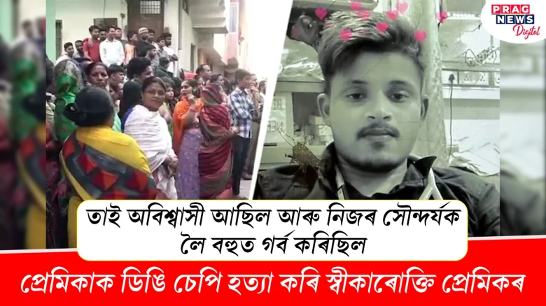 তাই অবিশ্বাসী আছিল! ১৭ বছৰীয়া প্ৰেমিকাক ডিঙি চেপি হত্যা প্ৰেমিকৰ