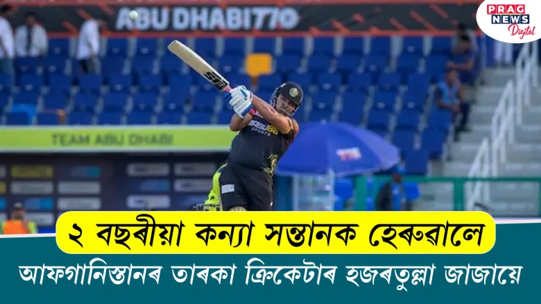 ২ বছৰীয়া কন্যা সন্তানক হেৰুৱালে আফগানিস্তানৰ তাৰকা ক্ৰিকেটাৰ হজৰতুল্লা জাজায়ে