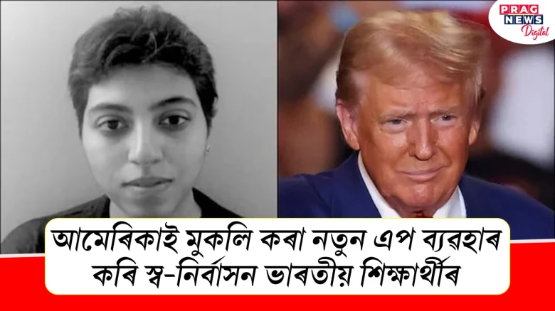 স্ব-ইচ্ছাই আমেৰিকা কিয় এৰিলে ভাৰতীয় শিক্ষাৰ্থীয়ে?